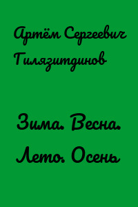 Зима. Весна. Лето. Осень