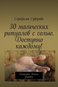 30 магических ритуалов с солью. Доступно каждому! Очищение, деньги, здоровье