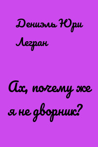 Ах, почему же я не дворник?