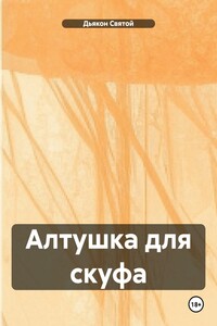 Алтушка для скуфа