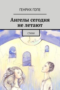 Ангелы сегодня не летают. Стихи