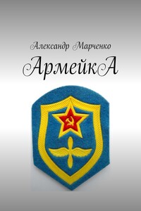 АрмейкА. Комедия
