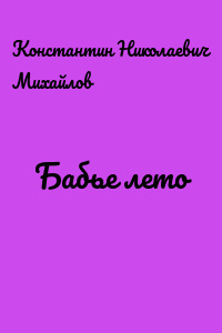 Бабье лето