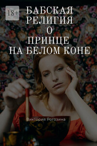 Бабская религия о принце на белом коне