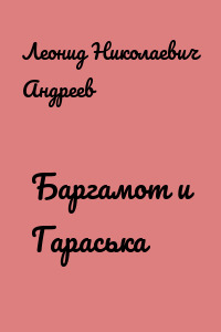 Баргамот и Гараська