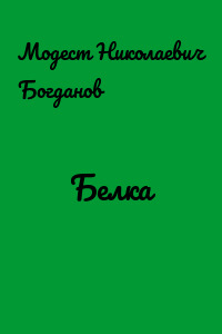 Белка