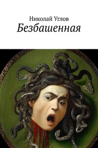Безбашенная