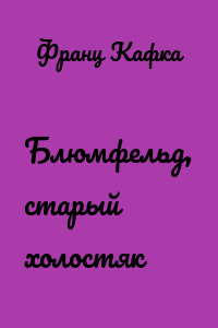 Блюмфельд, старый холостяк