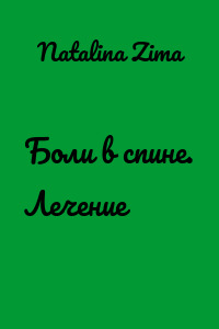 Боли в спине. Лечение