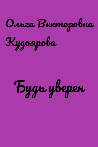 Будь уверен
