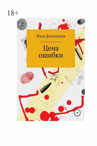 Цена ошибки