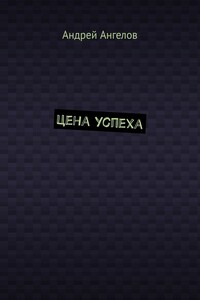 Цена успеха
