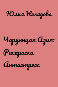 Чарующая Азия: Раскраска Антистресс