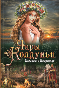 Чары колдуньи