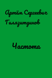 Частота