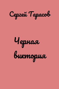 Черная виктория