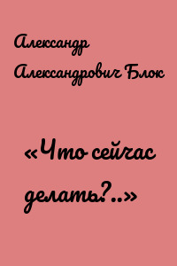 «Что сейчас делать?..»