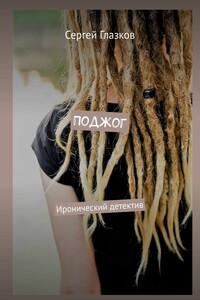 Чупакабра-2. Кинодетектив «Поджог»