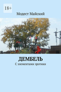 Дембель. С элементами эротики