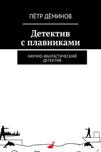 Детектив с плавниками. Научно-фантастический детектив
