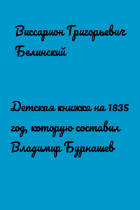 Детская книжка на 1835 год, которую составил Владимир Бурнашев