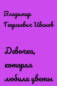 Девочка, которая любила цветы