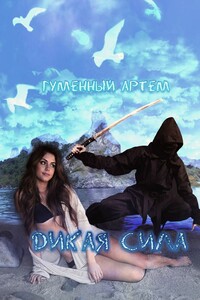 Дикая сила