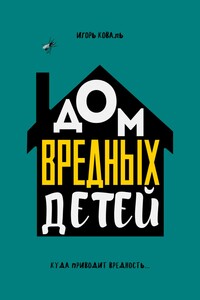 Дом Вредных Детей