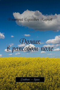 Домик в рапсовом поле. Главное – душа