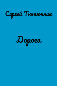 Дорога