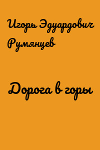 Дорога в горы