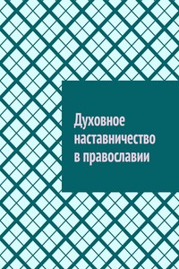Духовное наставничество в православии