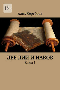 Две Лии и Иаков. Книга 3