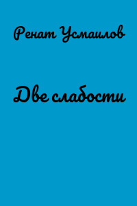 Две слабости