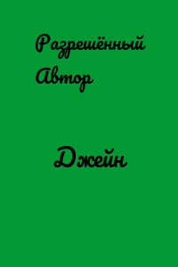 Джейн