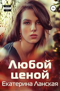 Екатерина Ланская. Любой ценой