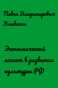 Экономический аспект в развитии культуры РФ