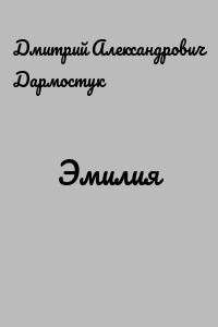 Эмилия
