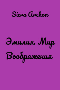 Эмилия. Мир Воображения