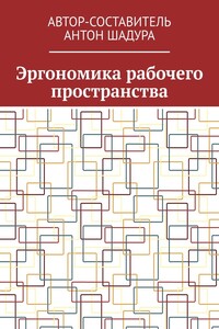 Эргономика рабочего пространства