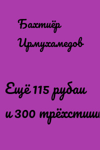 Ещё 115 рубаи и 300 трёхстиший