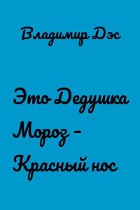 Это Дедушка Мороз – Красный нос
