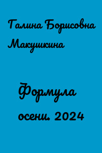 Формула осени. 2024