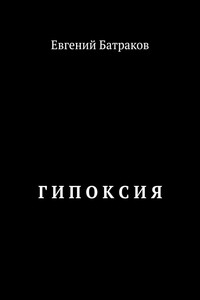 Г И П О К С И Я
