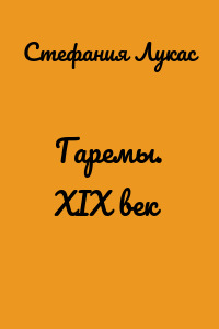 Гаремы. XIX век