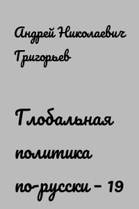 Глобальная политика по-русски – 19