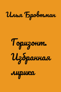 Горизонт. Избранная лирика