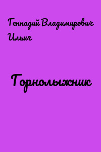 Горнолыжник