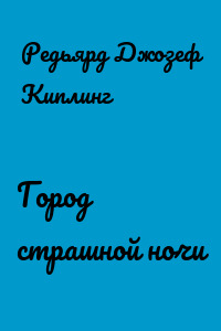 Город страшной ночи