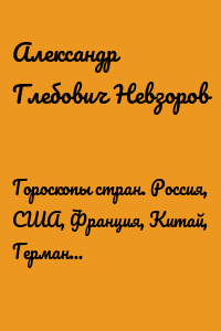Гороскопы стран. Россия, США, Франция, Китай, Германия, Великобритания, Израиль
